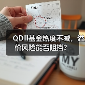QDII基金热度不减，溢价风险能否阻挡？（图4）