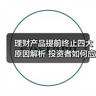 理财产品提前终止四大原因解析 投资者如何应对？（图4）
