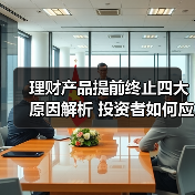 理财产品提前终止四大原因解析 投资者如何应对？（图3）