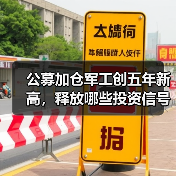 公募加仓军工创五年新高，释放哪些投资信号？（图3）