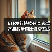 ETF发行持续升温 新增产品数量同比激增五成（图4）