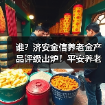 谁？济安金信养老金产品评级出炉！平安养老