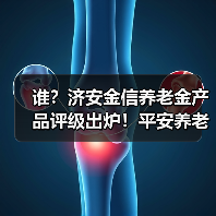 谁？济安金信养老金产品评级出炉！平安养老5星领先，国泰、华夏紧追4星（图4）