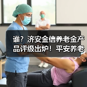 谁？济安金信养老金产品评级出炉！平安养老5星领先，国泰、华夏紧追4星（图3）