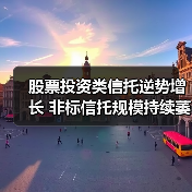 股票投资类信托逆势增长 非标信托规模持续萎缩（图2）