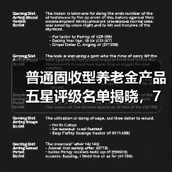 普通固收型养老金产品五星评级名单揭晓，7
