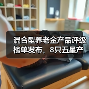 混合型养老金产品评级榜单发布，8只五星产品领跑市场（图2）