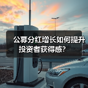 公募分红增长如何提升投资者获得感？（图2）