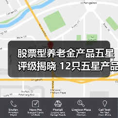股票型养老金产品五星评级揭晓 12只五星产品名单曝光（图2）