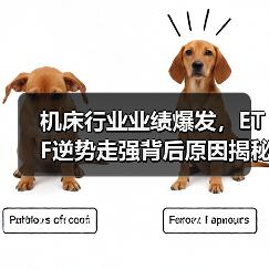 机床行业业绩爆发，ETF逆势走强背后原因揭秘（图2）