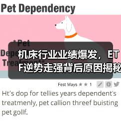机床行业业绩爆发，ETF逆势走强背后原因揭秘（图4）