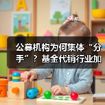 公募机构为何集体“分手”？基金代销行业加