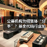 公募机构为何集体“分手”？基金代销行业加速洗牌（图4）