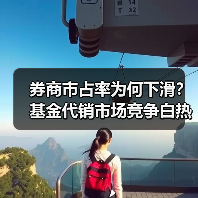 券商市占率为何下滑？基金代销市场竞争白热化（图3）