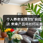 个人养老金理财扩容提速 未来产品将如何发展？（图3）