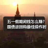 五一假期闲钱怎么赚？国债逆回购最佳操作时