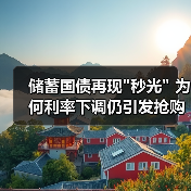储蓄国债再现