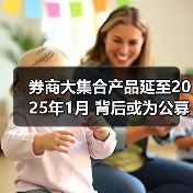 券商大集合产品延至2025年1月 背后或为公募牌照争取缓冲期（图2）