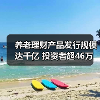 养老理财产品发行规模达千亿 投资者超46万 如何助力个人养老金制度？（图2）