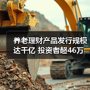 养老理财产品发行规模达千亿 投资者超46万 如何助力个人养老金制度？（图3）