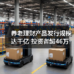 养老理财产品发行规模达千亿 投资者超46万 如何助力个人养老金制度？（图4）