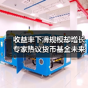 收益率下滑规模却增长 专家热议货币基金未来趋势（图3）