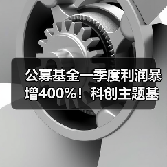 公募基金一季度利润暴增400%！科创主题基金如何成为赢家？（图3）