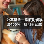 公募基金一季度利润暴增400%！科创主题基金如何成为赢家？（图4）