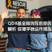 QDII基金限购背后原因解析 保障平稳运