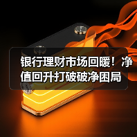 银行理财市场回暖！净值回升打破破净困局（图2）