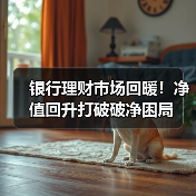 银行理财市场回暖！净值回升打破破净困局（图4）