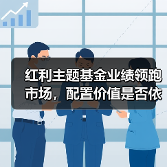 红利主题基金业绩领跑市场，配置价值是否依然值得期待？（图3）