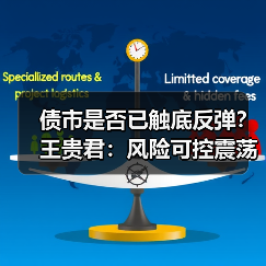 债市是否已触底反弹？王贵君：风险可控震荡