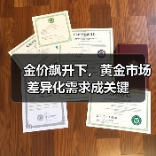 金价飙升下，黄金市场差异化需求成关键（图4）