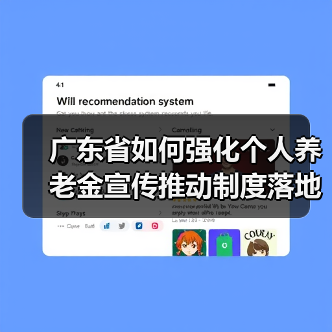 广东省如何强化个人养老金宣传推动制度落地？（图3）