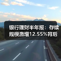 银行理财半年报：存续规模激增12.55%背后有何逻辑？（图4）