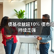 债基收益超10% 债市或持续走强（图2）