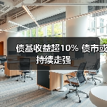 债基收益超10% 债市或持续走强（图1）