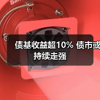 债基收益超10% 债市或持续走强（图3）
