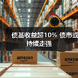 债基收益超10% 债市或持续走强（图4）