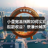 小盘宽基指数如何实现超额收益？景顺长城国证2000指数增强发行中（图2）