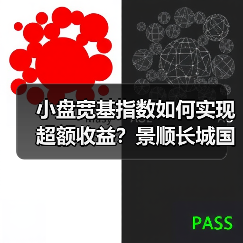 小盘宽基指数如何实现超额收益？景顺长城国证2000指数增强发行中（图4）