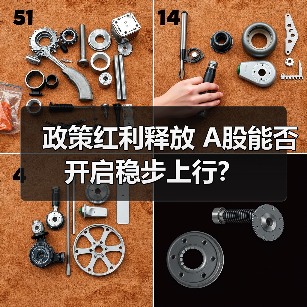 政策红利释放 A股能否开启稳步上行？（图2）