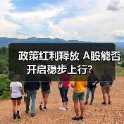 政策红利释放 A股能否开启稳步上行？（图3）