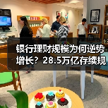 银行理财规模为何逆势增长？28.5万亿存续规模同比增12.55%（图3）