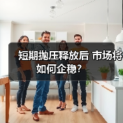 短期抛压释放后 市场将如何企稳？（图3）