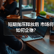 短期抛压释放后 市场将如何企稳？（图4）