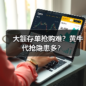 大额存单抢购难？黄牛代抢隐患多？（图2）