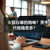 大额存单抢购难？黄牛代抢隐患多？（图3）