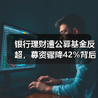 银行理财遭公募基金反超，募资骤降42%背后真相曝光！（图2）